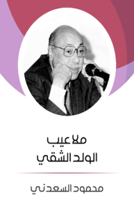 ملاعيب الولد اللشقي